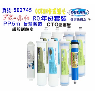 OCEAN卡式年份頂級套裝組濾心RO純水機專用套裝濾心｜貨號502745【OCEAN淨水】
