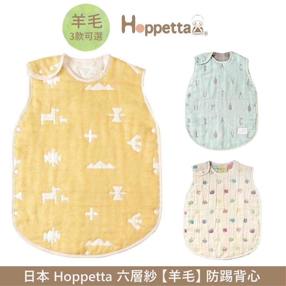 日本 Hoppetta 嬰幼童六層紗防踢背心【羊毛款】多款可選++