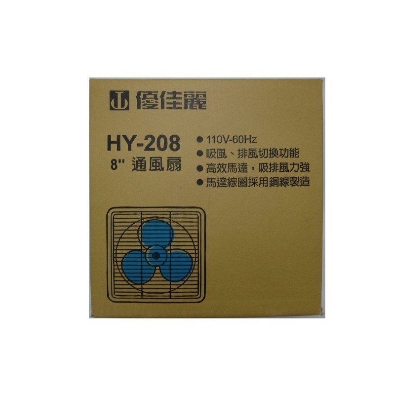 優佳麗 排風扇8吋 HY-208 台灣製造 吸排風立強 高效馬達 排風扇