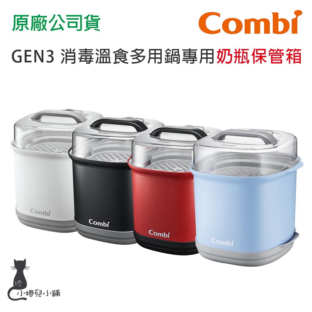 現貨 Combi GEN3 奶瓶保管箱 消毒溫食多用鍋專用奶瓶保管箱 台灣公司貨
