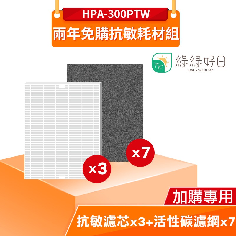 綠綠好日 兩年免購抗敏耗材組 適用 HONEYWELL HPA-300APTW