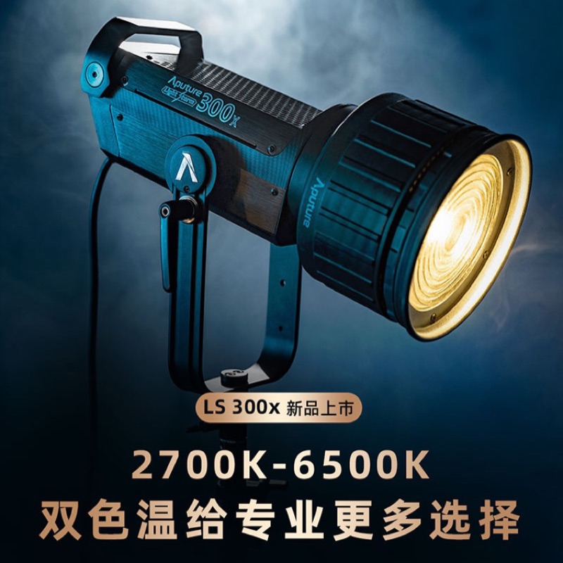 Aputure/愛圖仕LS 300X 可調色溫LED常亮補光燈商業廣告人物美食靜物攝影補光燈300d II二代
