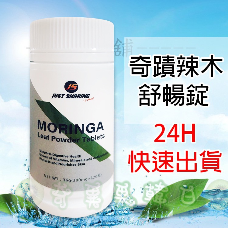 24H快速出貨 MORINGA 辣木 奇蹟辣木舒暢錠 辣木舒暢錠 36g (300mgx120粒) 酵素錠 酵素 酵素粉