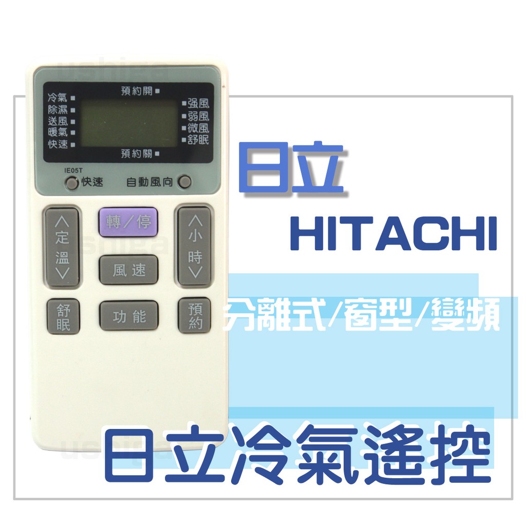 [現貨]HITACHI 日立冷氣遙控器(方) 全系列可用 變頻分離式窗型可用IE-06T2 IF06T3 RAR-2C8