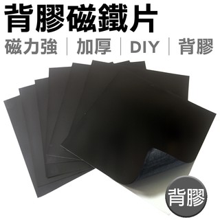 背膠磁鐵片1MM/0.7MM 磁鐵片/背膠/背膠磁鐵片 背膠軟磁片 30X30CM【WTB週邊商品】