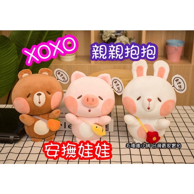 台灣現貨-XOXO親親抱抱安撫娃娃兔兔熊熊粉豬