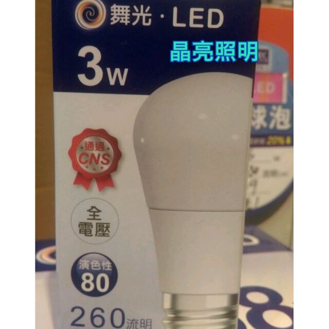 晶亮照明～舞光3w LED球燈泡