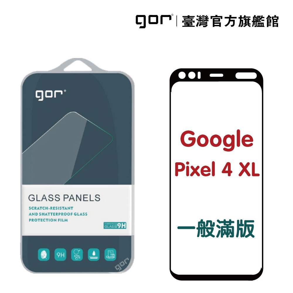 GOR 保護貼 Google Pixel 4XL 9H鋼化玻璃保護貼 2.5D滿版 廠商直送