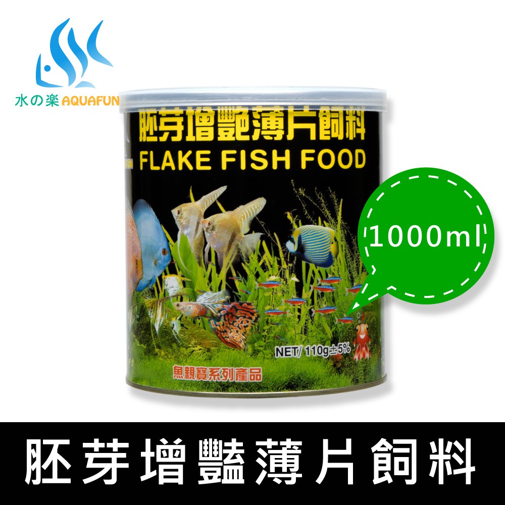 【水之樂】 胚芽增豔薄片飼料 1000ml(110g) 適合所有觀賞魚之最佳薄片飼料