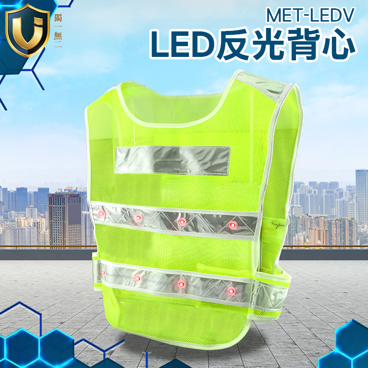 《獨一無2》安全反光背心 MET-LEDV 救難求生 LED燈 夜跑 工地安全 工程施工