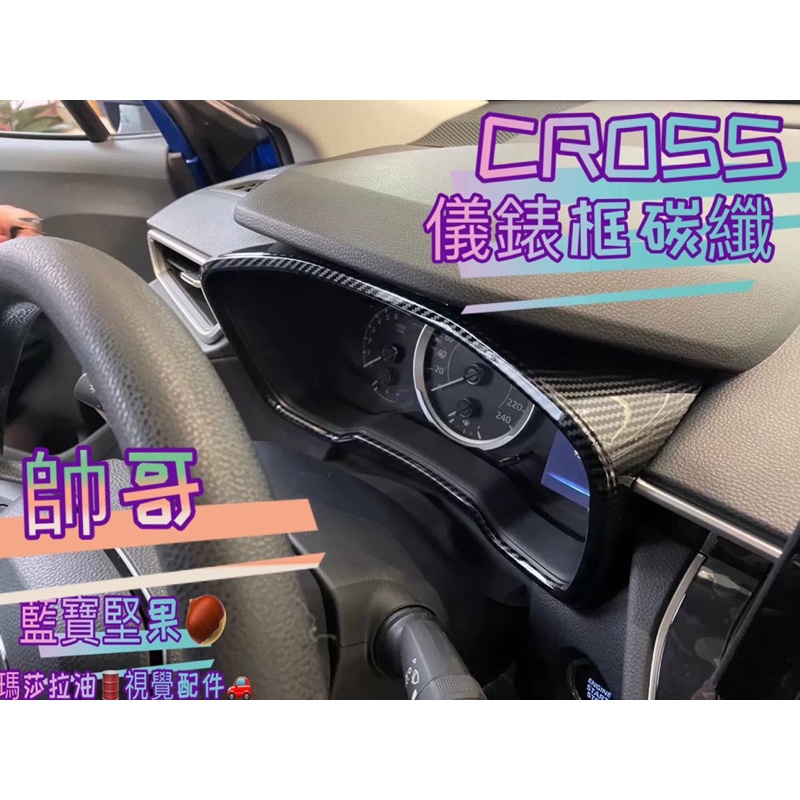 豐田 2020-22 Corolla Cross 儀表框 (碳纖) 飾板 儀表座 面板 ABS水轉卡夢 儀表台 藍寶