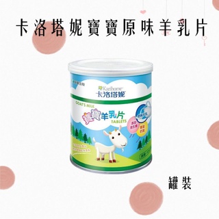 卡洛塔妮羊乳片 罐裝100顆/單包裝24顆