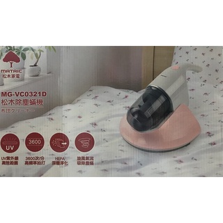 全新公司貨~MATRIC松木家電塵蟎吸塵器 MG-VC0321D