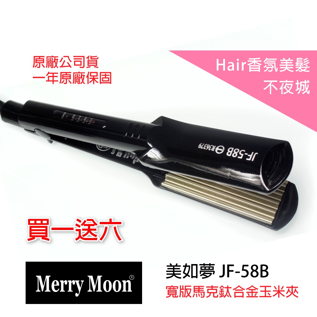 【Hair香氛美髮不夜城】買一送六 美如夢 JF-58B 馬克黑玉米夾 5齒 浪板夾 波浪夾 玉米鬚夾 環球電壓 溫控