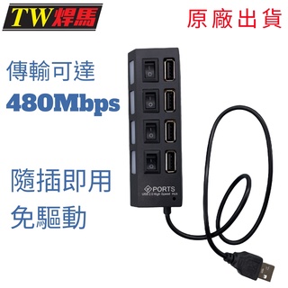 臺灣出貨 四孔USB高速集線器 集線器 USB 480Mbps 隨插即用免驅動 獨立開關 MP3 讀卡機 滑鼠 隨身碟