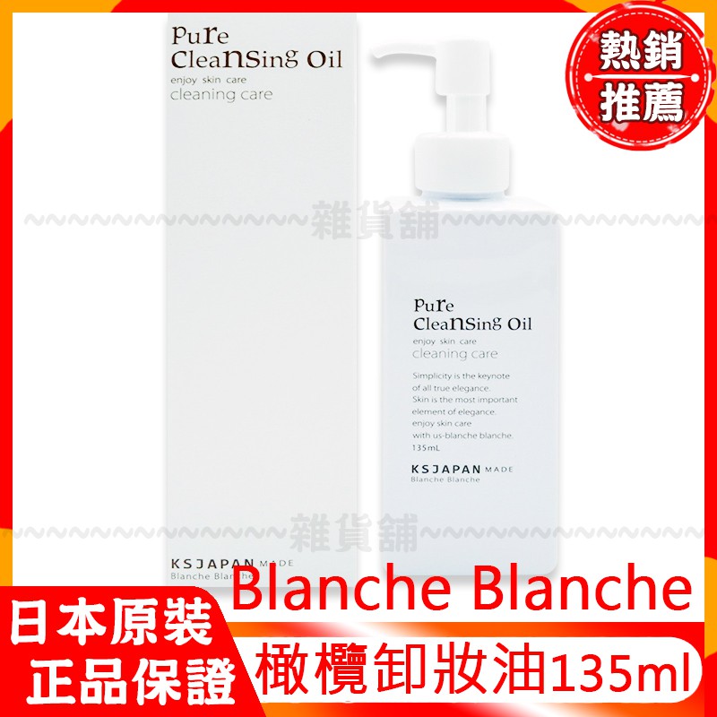 現貨 24H快速出貨 日本光伸 Blanche 隨身瓶 橄欖卸妝油 olive Pure Cleansing Oil