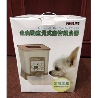寵物餵食器FE-220 🌟1500元（全新未拆封）
