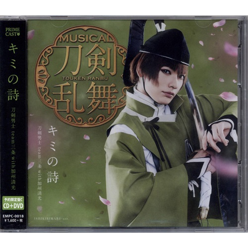 Cd 音樂劇刀劍亂舞キミの詩你的詩預約限定盤刀劍男士team三條with加州清光l 蝦皮購物