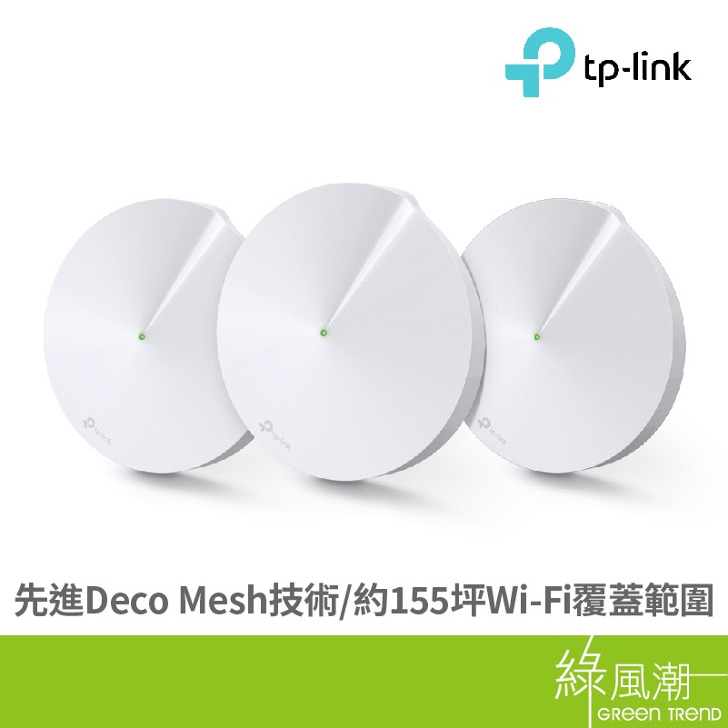 TP-LINK Deco M5 WiFi 3-pack MU-MIMO 透天 Mesh 無線路由器 分享器