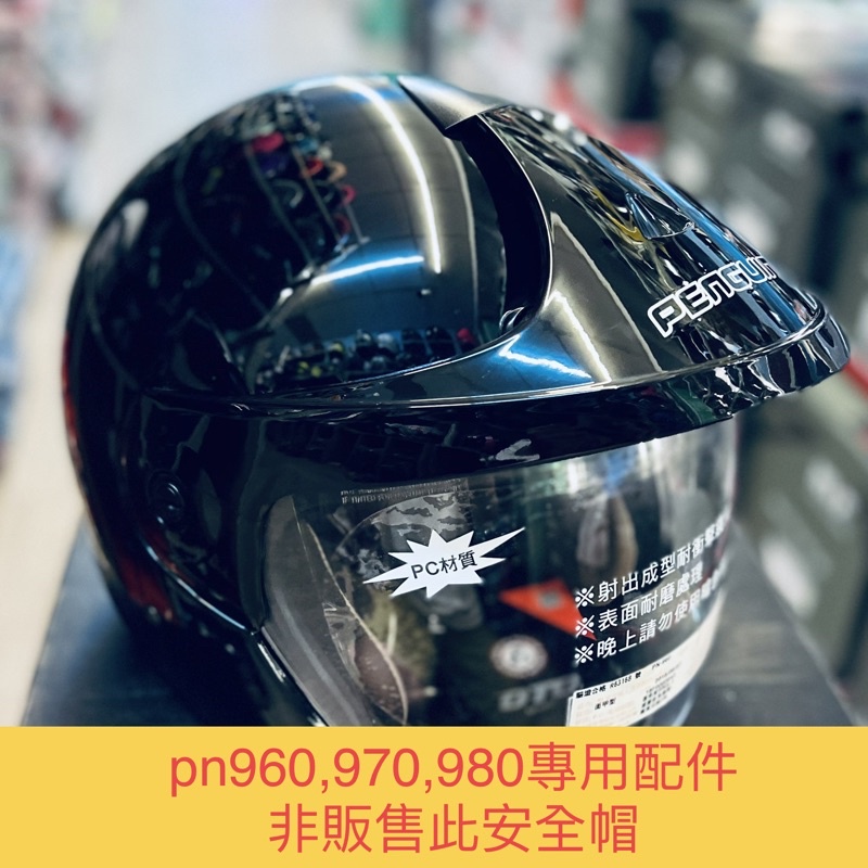 海鳥牌 PENGUIN 安全帽 PN980 PN960 PN970 980 970 960 原廠 鏡片 電鍍 淺黑