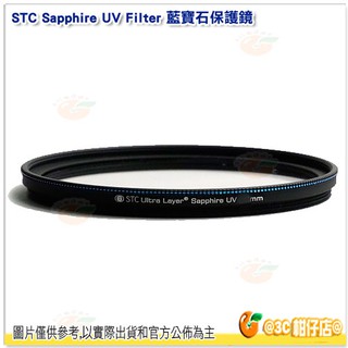 STC Sapphire UV Filter 藍寶石保護鏡 82mm 77mm 72mm 67mm 62mm 公司貨