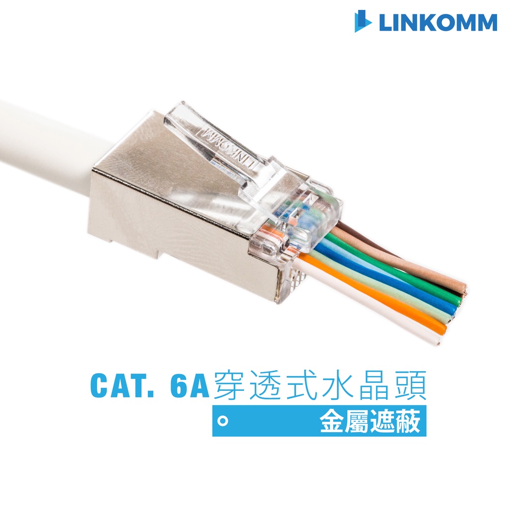 【LINKOMM】穿透式水晶頭 CAT. 6A 遮蔽式金屬水晶頭 10G網路水晶頭 高速網路 CAT. 6A 水晶頭