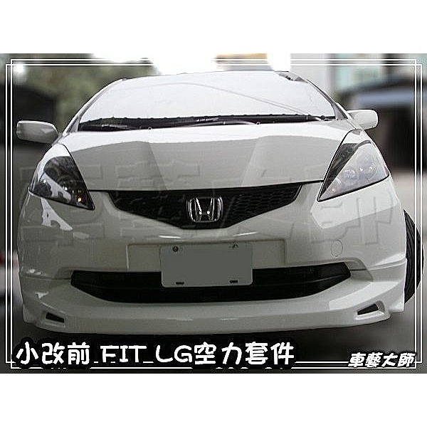 車藝大師 批發專賣09 11 Fit Rs 後下巴含雙出尾管無限l G 前下巴側裙空力套件大包 蝦皮購物