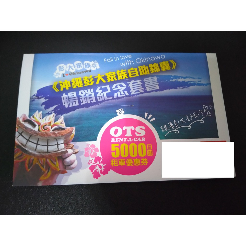 沖繩彭大家族自助錦囊 暢銷紀念套書 含5000日圓OTS租車優惠券