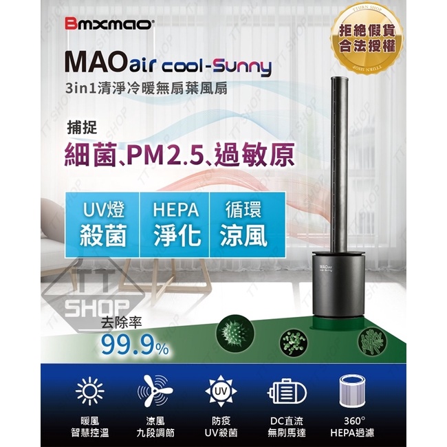 【日本Bmxmao】MAO air cool-Sunny 3in1 清淨冷暖循環扇 無葉風扇 UV殺菌空氣清淨機 電風扇