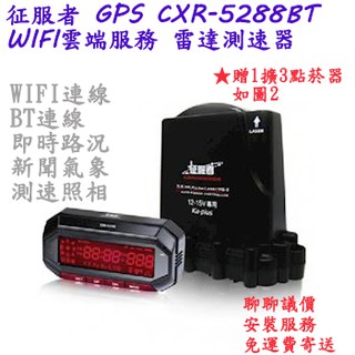 《現貨》全新 聊聊議價 免運 免安裝費 征服者 GPS CXR-5288BT WIFI雲端服務 雷達測速器