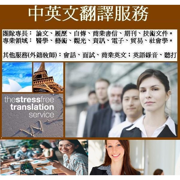 翻譯 英文翻譯 中翻英 論文 履歷 自傳 期刊 英譯 翻譯英文 專業翻譯 留學 報告 作業 醫學 資訊 電機 企管 網頁