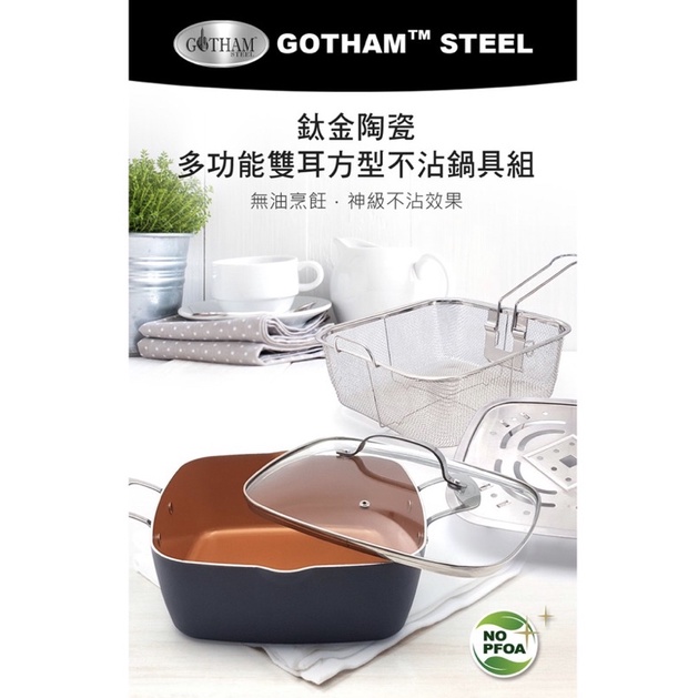 美國GOTHAM  鈦金陶瓷IH多功能24cm方型不沾鍋具4件組(方鍋+鍋蓋+蒸盤+炸籃)