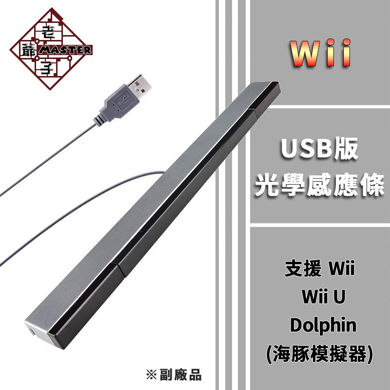 現貨wii Pc 2in1 Usb 有線光學感應器感應棒感應條接收器 老爺子 蝦皮購物
