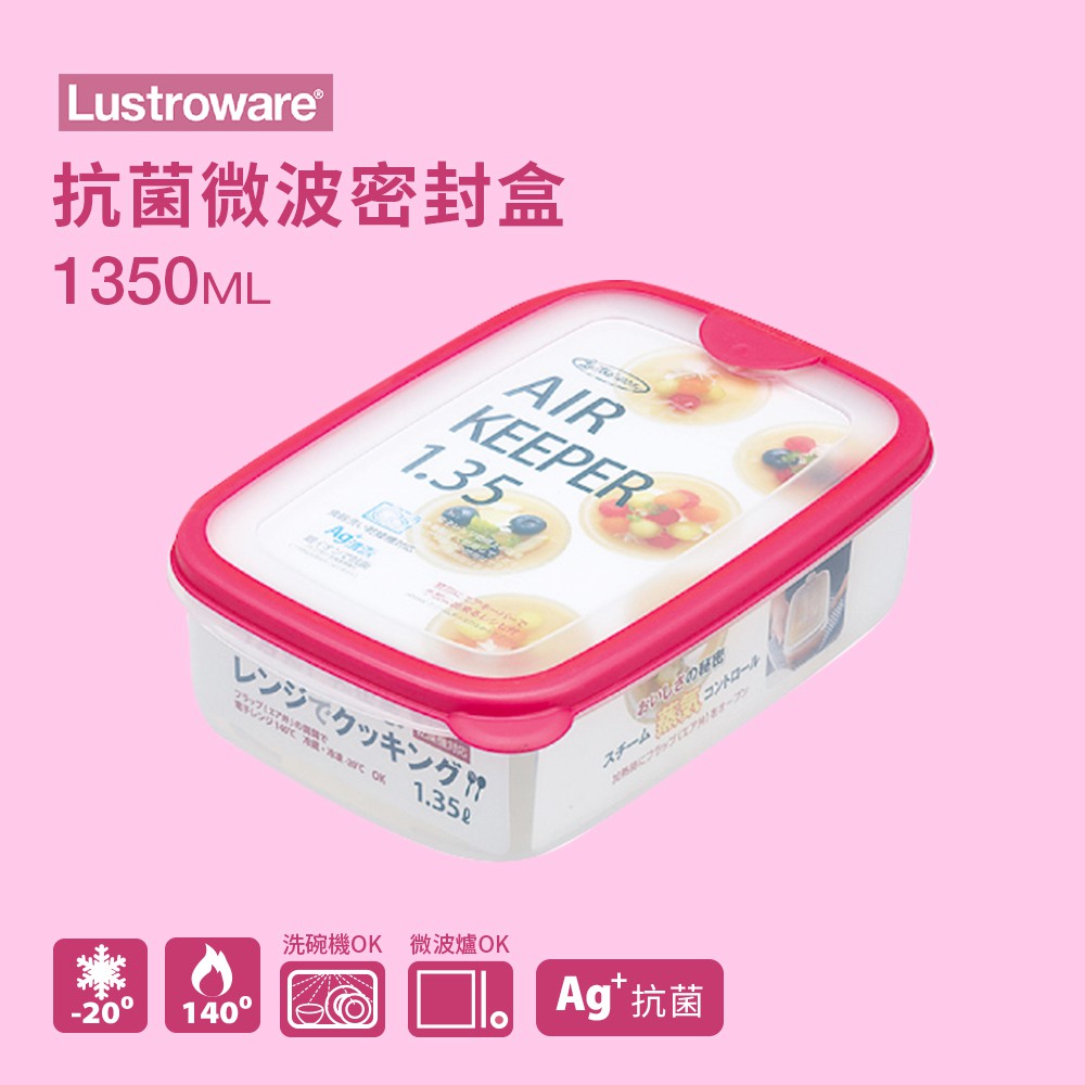 【Lustroware】日本岩崎 抗菌微波密封盒 1.35L 紅 / LWA-032KP