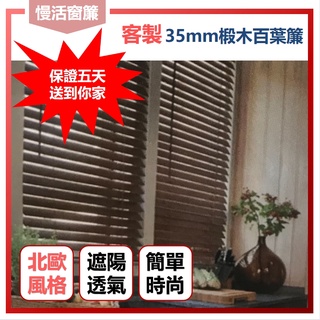 【質感椴木百葉35mm】 百葉窗 椴木百葉簾 百葉窗簾 椴木百葉 DIY 客製化訂製 【慢活窗簾】P3-4