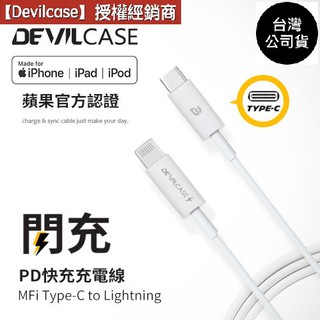 DEVILCASE 免運 iPhone MFi C94 Type-C to iOS Lightning 充電線 18W
