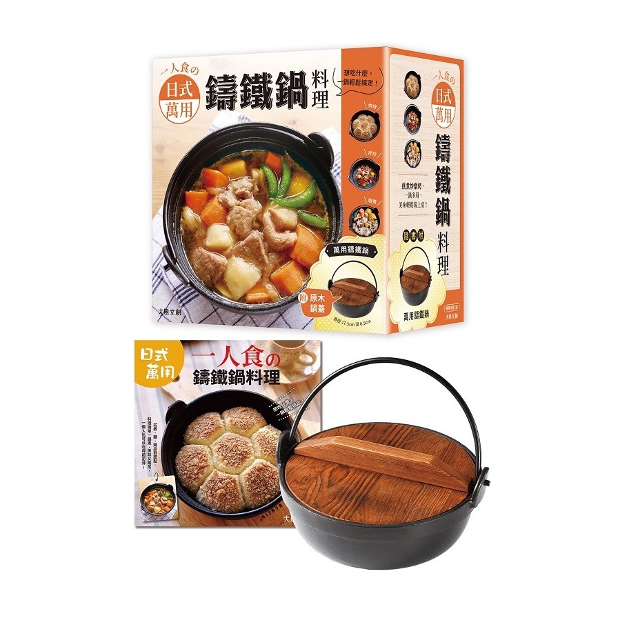 一人食の日式萬用鑄鐵鍋料理(附萬用鑄鐵鍋)(暢銷增訂版)(Coya/樂活廚房) 墊腳石購物網