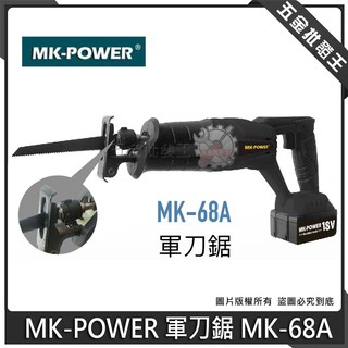 【五金批發王】MK-POWER 軍刀鋸 MK-68A 無刷 18V 軍刀鋸 可直上牧田18V電池用 馬刀鋸 往復鋸