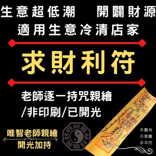 【求財利符】生意超低 開闢財源事業財利正符心誠必靈/提升業績/$199唯智老師親繪靈符結緣價/結緣靈符/非印刷