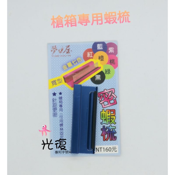 TANAKA  槍箱 塑膠盒專用蝦梳 梳子（顏色隨機出貨）