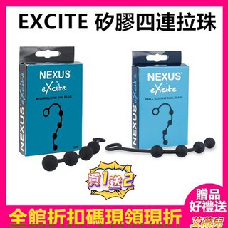 買一送二 英國Nexus EXCITE 矽膠四連拉珠 25mm 20mm 拉珠棒 後庭 肛門 情趣用品