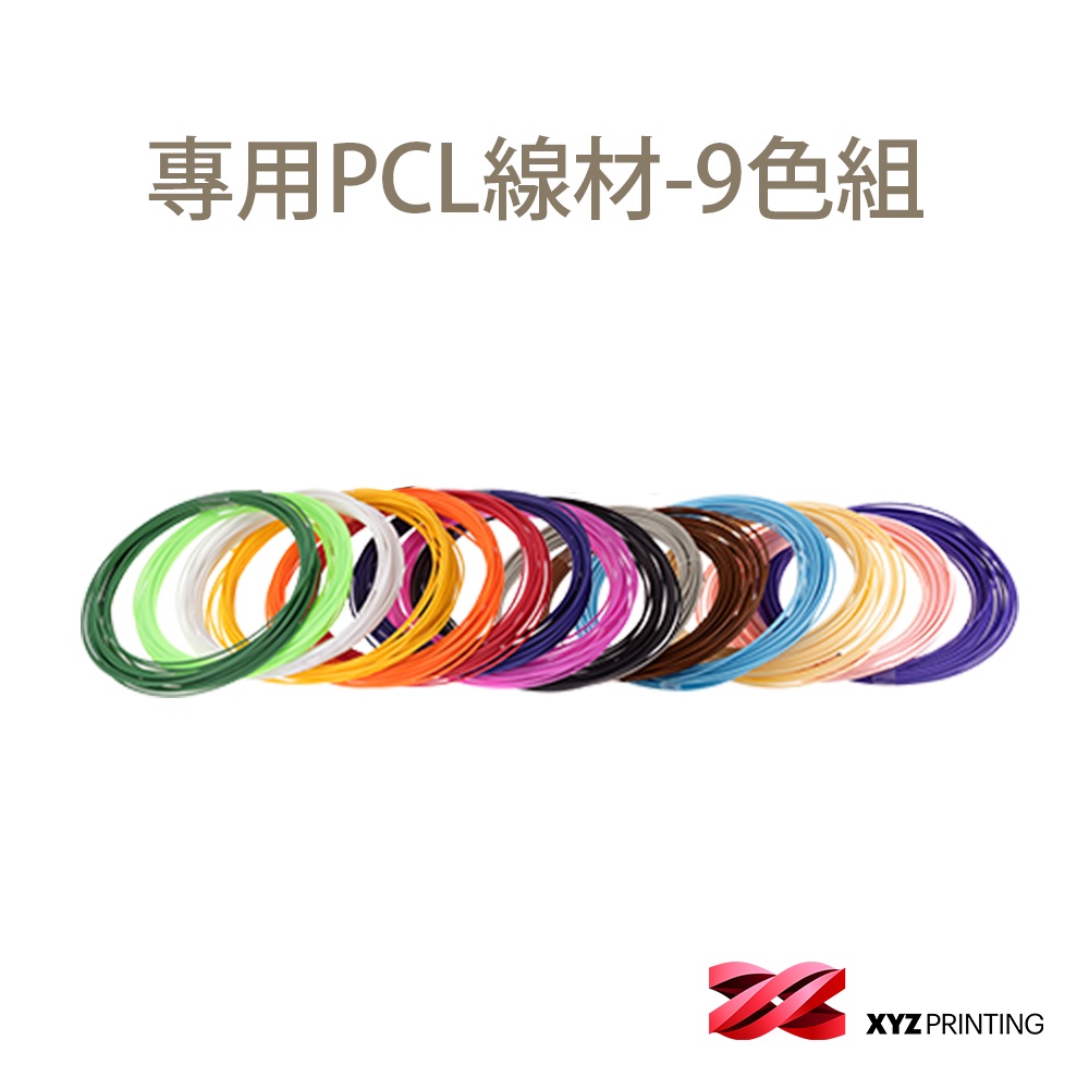 【XYZprinting】3D列印專用PCL線材 da Vinci 3D Pen Cool(9色1組)官方授權店
