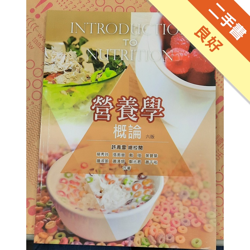 營養學概論 6/E