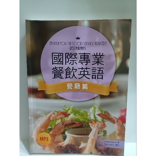 ［二手書］國際專業 餐飲英語 餐廳篇 （附 CD)
