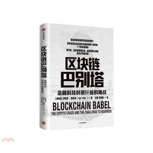 區塊鏈巴別塔：金融科技對銀行業的挑戰