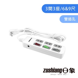 【日象】三開三座安全延長線ZOEW-2331-06(6尺) / ZOEW-2331-09(9尺) 過載保護安全延長線