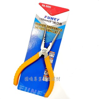 FUNET 6"尖口鉗 150mm (FA-50H)
