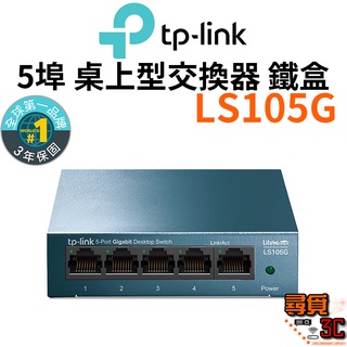 【TP-Link】LS105G 網路交換器 5埠 10/100/1000mbps 高速交換器乙太網路 鐵盒
