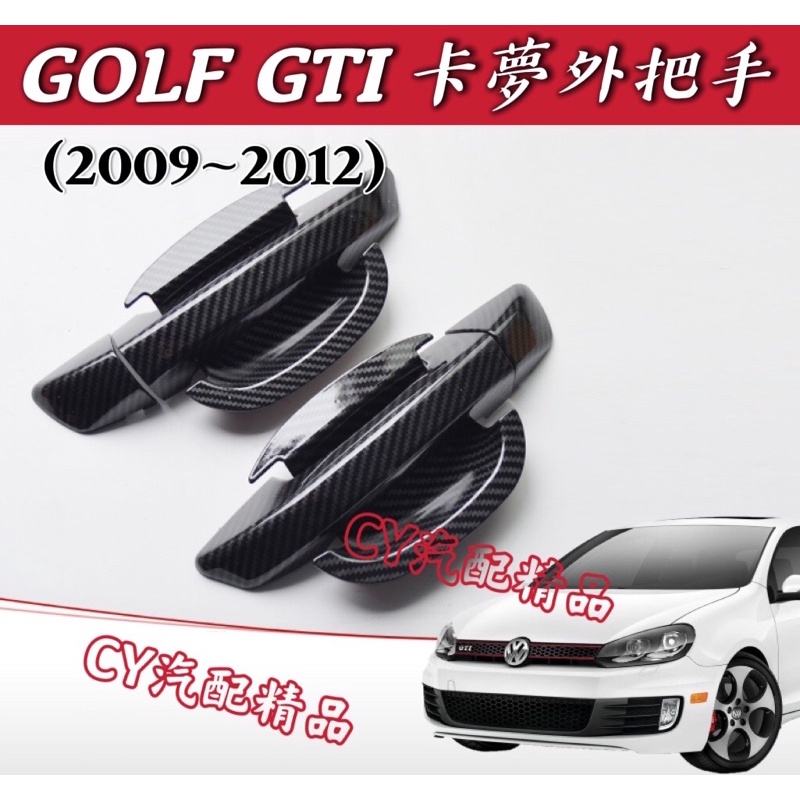 🌟GOLF GTI 6＆6.5代 2009~12款 卡夢把手 碳纖維把手 GTI卡夢 GTI碳纖維 GTI改裝