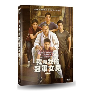 臺聖出品 – 我和我的冠軍女兒 雙碟特別版DVD / 藍光 BD – 由阿米爾罕、沙克希坦沃主演 – 全新正版